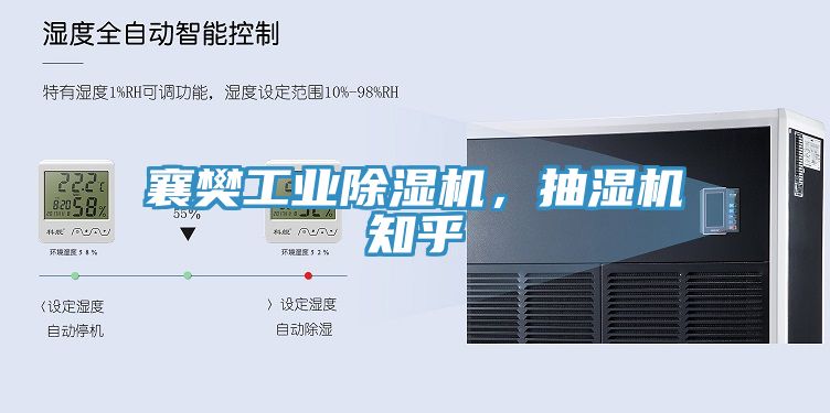 襄樊工業(yè)除濕機(jī)，抽濕機(jī)知乎