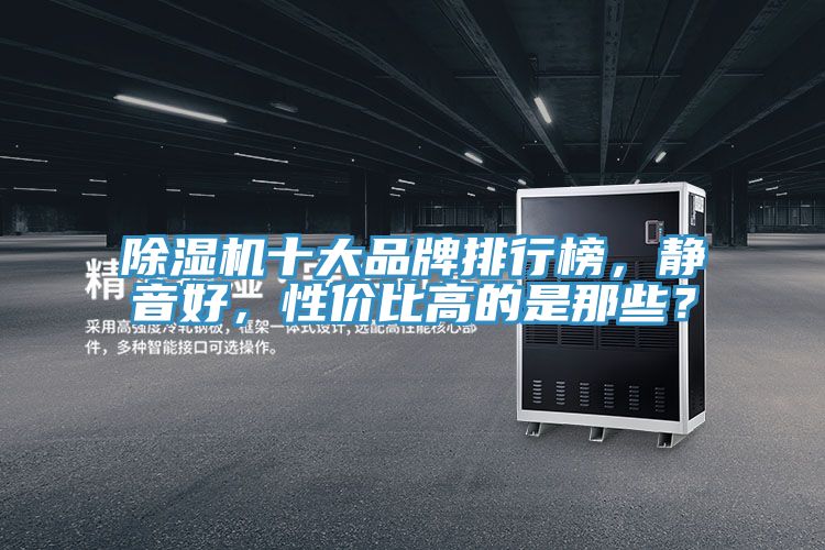 除濕機十大品牌排行榜，靜音好，性價比高的是那些？