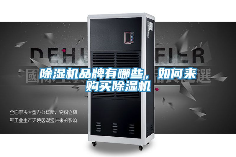 除濕機品牌有哪些，如何來購買除濕機