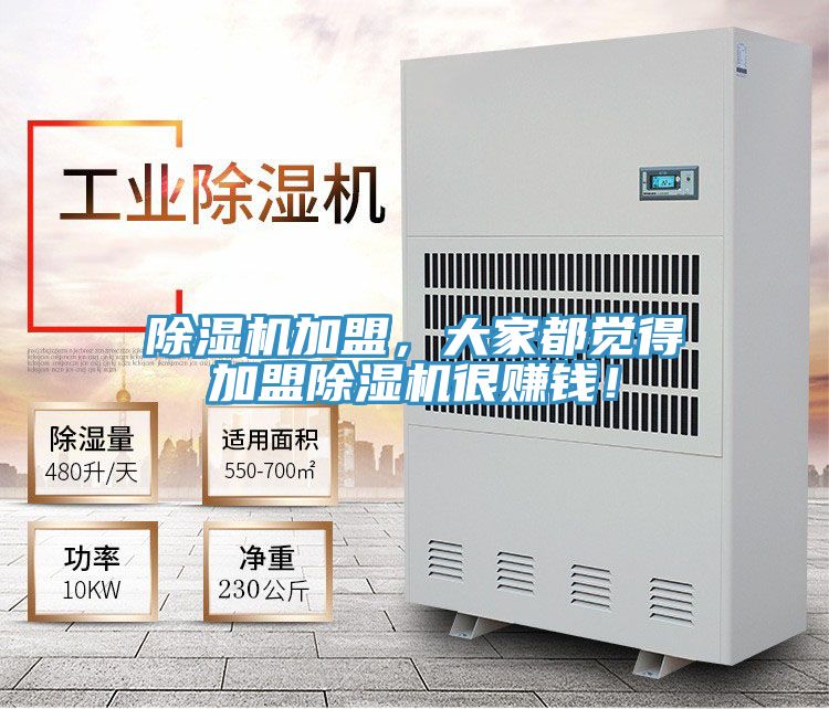 除濕機(jī)加盟，大家都覺得加盟除濕機(jī)很賺錢！