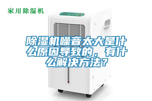除濕機(jī)噪音太大是什么原因?qū)е碌?，有什么解決方法？