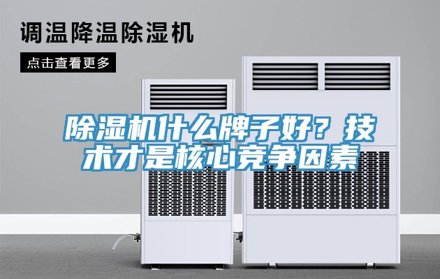 除濕機什么牌子好？技術才是核心競爭因素