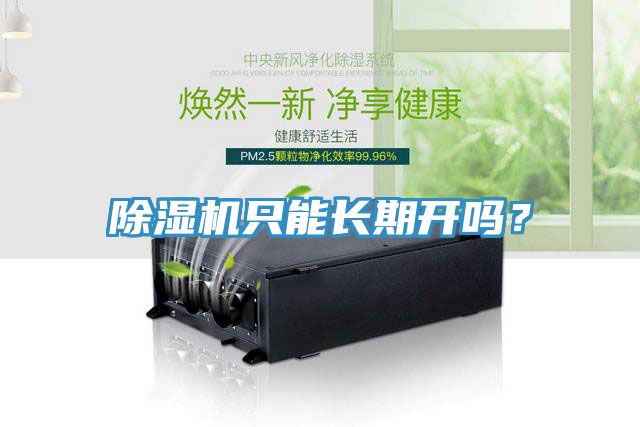 除濕機(jī)只能長期開嗎？