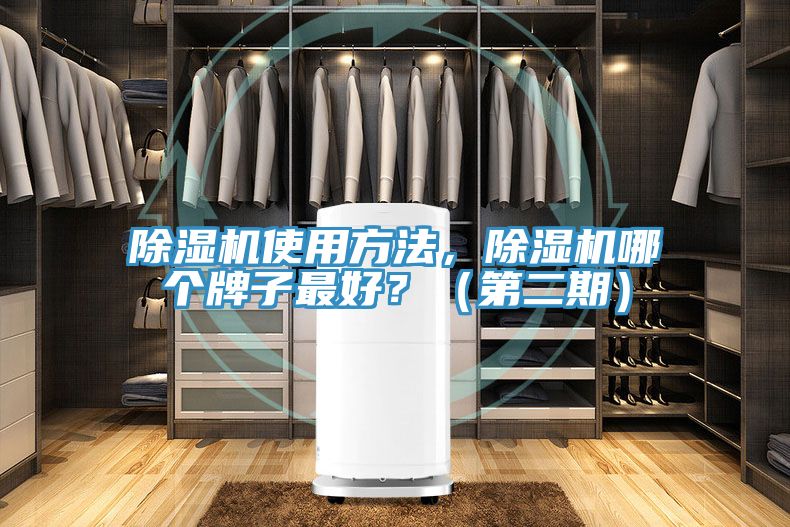 除濕機(jī)使用方法，除濕機(jī)哪個牌子最好？（第二期）