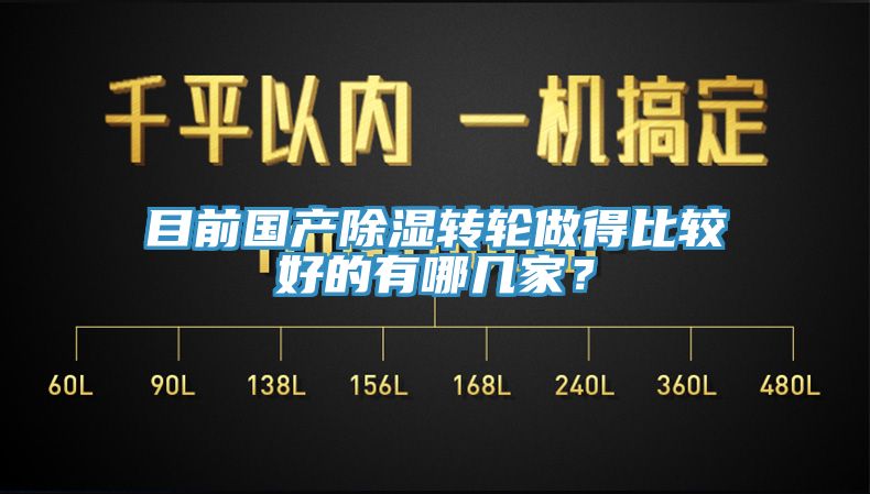 目前國產(chǎn)除濕轉(zhuǎn)輪做得比較好的有哪幾家？