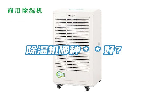 除濕機哪種＊＊好？