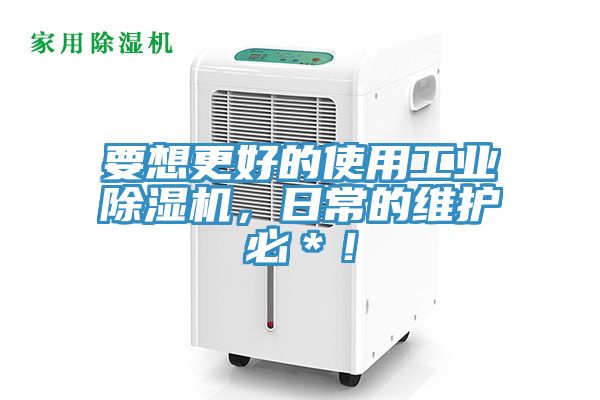 要想更好的使用工業(yè)除濕機(jī)，日常的維護(hù)必＊！