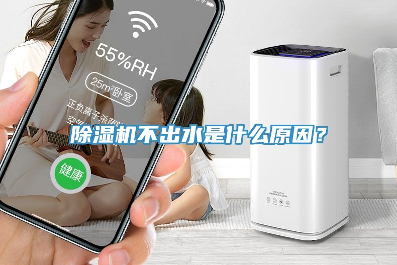 除濕機不出水是什么原因？