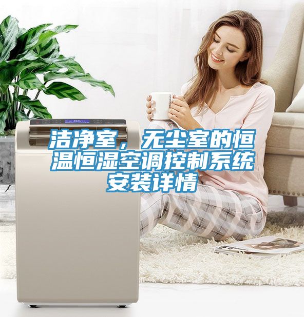 潔凈室，無塵室的恒溫恒濕空調(diào)控制系統(tǒng)安裝詳情