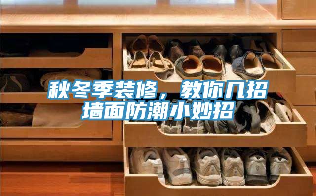 秋冬季裝修，教你幾招墻面防潮小妙招