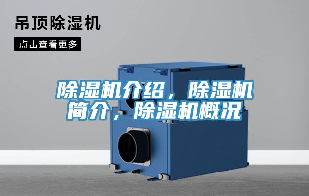 除濕機介紹，除濕機簡介，除濕機概況