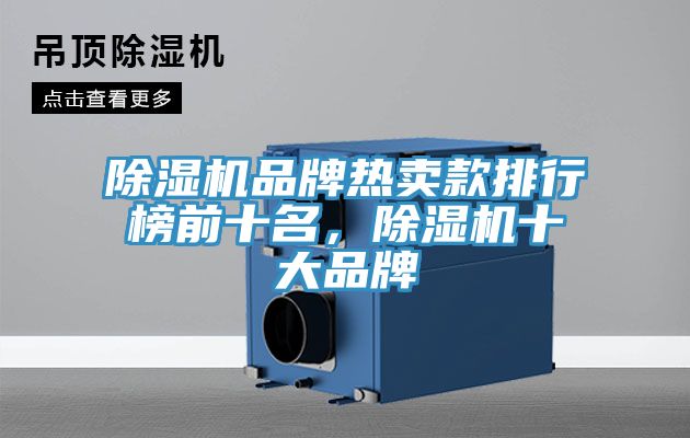 除濕機(jī)品牌熱賣款排行榜前十名，除濕機(jī)十大品牌