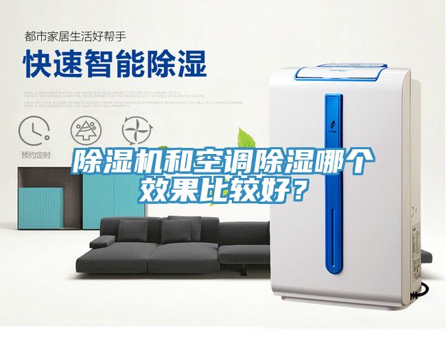 除濕機和空調(diào)除濕哪個效果比較好？