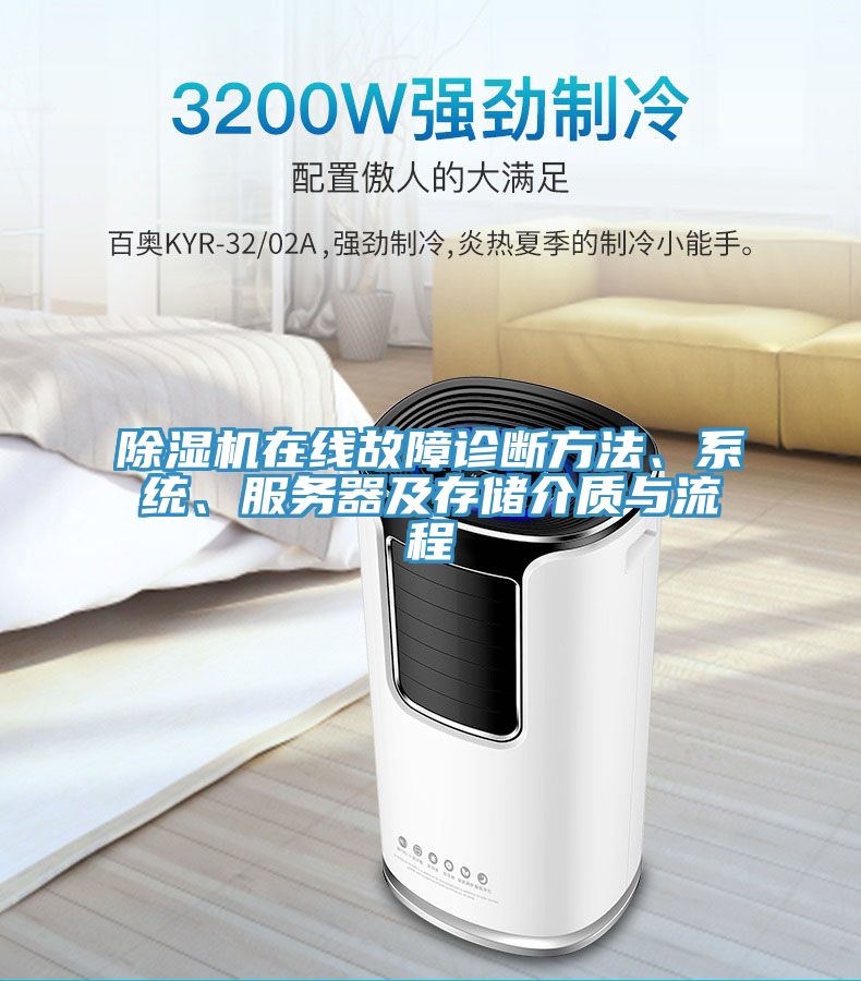 除濕機(jī)在線故障診斷方法、系統(tǒng)、服務(wù)器及存儲介質(zhì)與流程