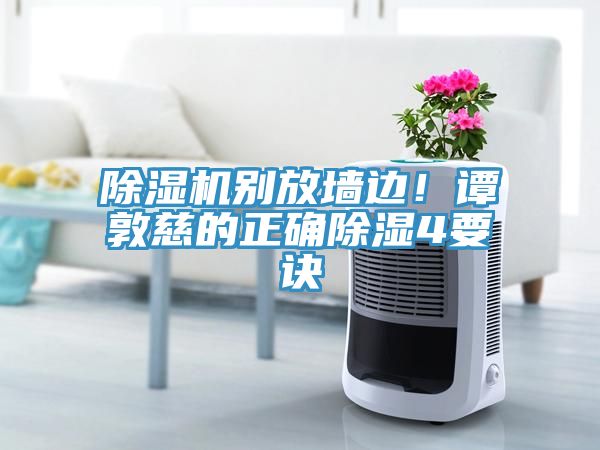 除濕機(jī)別放墻邊！譚敦慈的正確除濕4要訣
