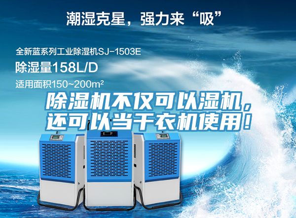 除濕機不僅可以濕機，還可以當干衣機使用！