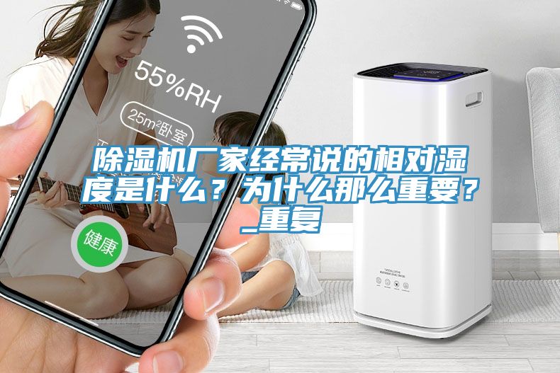 除濕機廠家經(jīng)常說的相對濕度是什么？為什么那么重要？_重復
