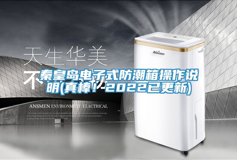 秦皇島電子式防潮箱操作說(shuō)明(真棒！2022已更新)