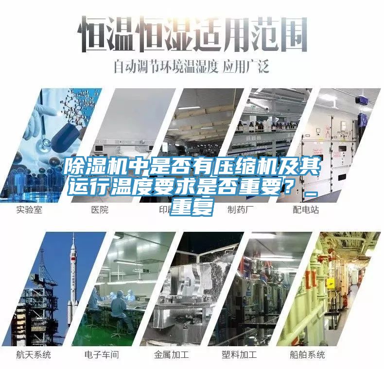 除濕機(jī)中是否有壓縮機(jī)及其運(yùn)行溫度要求是否重要？_重復(fù)