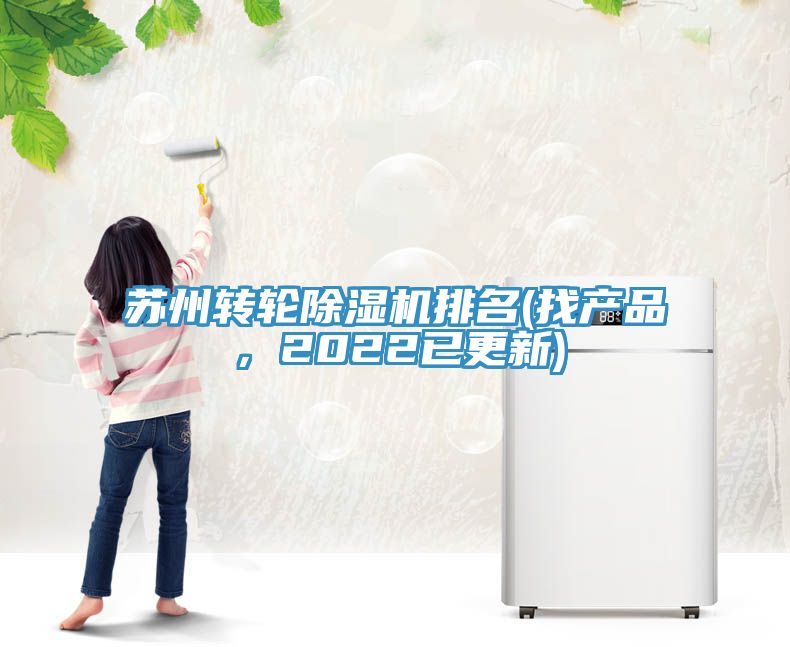 蘇州轉輪除濕機排名(找產(chǎn)品，2022已更新)