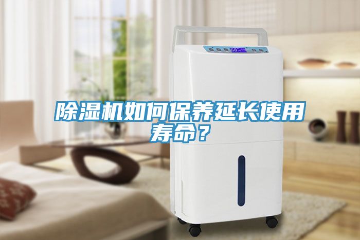 除濕機如何保養(yǎng)延長使用壽命？
