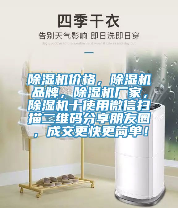 除濕機(jī)價(jià)格，除濕機(jī)品牌，除濕機(jī)廠(chǎng)家，除濕機(jī)十使用微信掃描二維碼分享朋友圈，成交更快更簡(jiǎn)單！