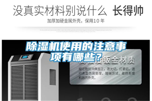 除濕機(jī)使用的注意事項(xiàng)有哪些？