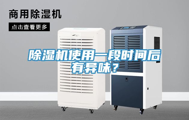 除濕機使用一段時間后有異味？