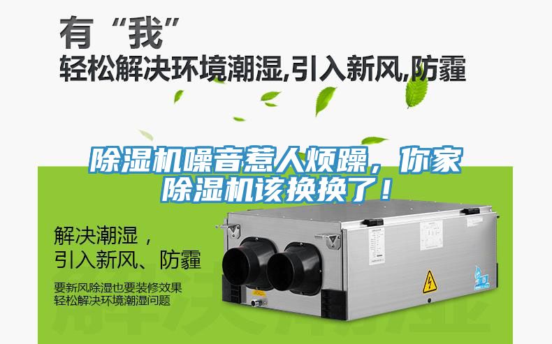 除濕機(jī)噪音惹人煩躁，你家除濕機(jī)該換換了！