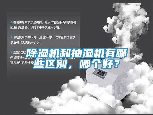 除濕機和抽濕機有哪些區(qū)別，哪個好？