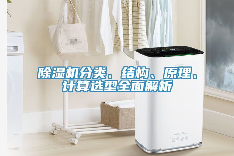 除濕機(jī)分類、結(jié)構(gòu)、原理、計(jì)算選型全面解析