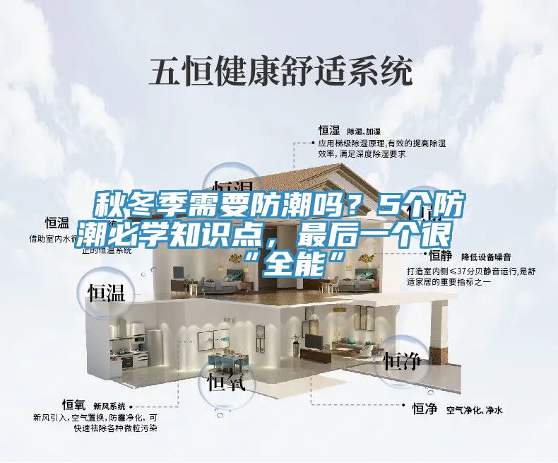 秋冬季需要防潮嗎？5個防潮必學知識點，最后一個很“全能”