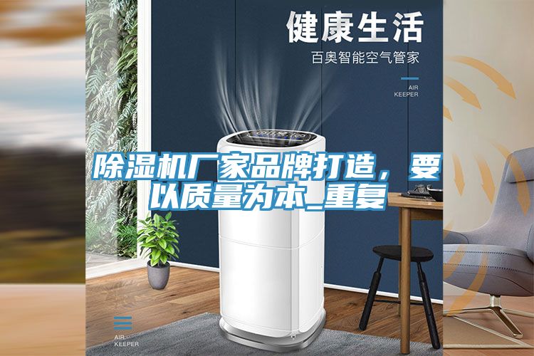 除濕機(jī)廠家品牌打造，要以質(zhì)量為本_重復(fù)