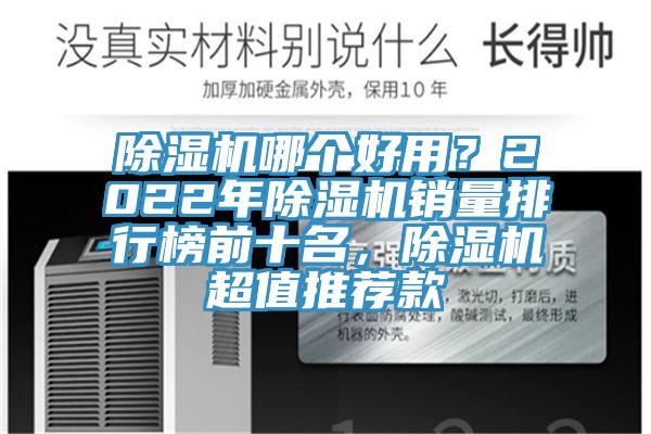 除濕機(jī)哪個(gè)好用？2022年除濕機(jī)銷量排行榜前十名，除濕機(jī)超值推薦款