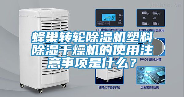 蜂巢轉(zhuǎn)輪除濕機(jī)塑料除濕干燥機(jī)的使用注意事項(xiàng)是什么？