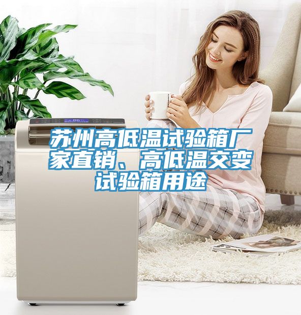 蘇州高低溫試驗箱廠家直銷、高低溫交變試驗箱用途