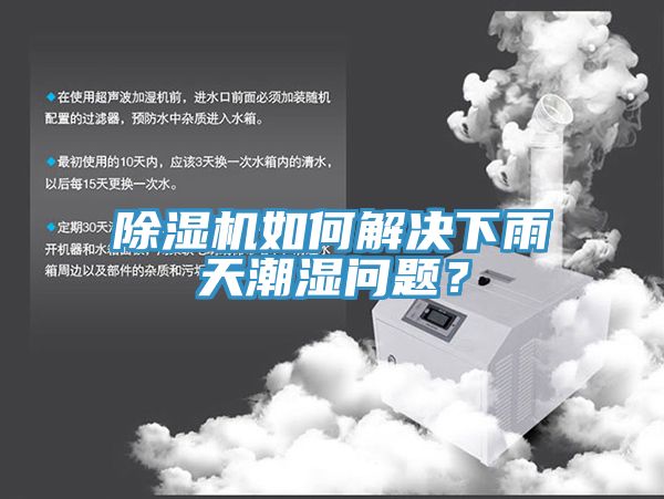 除濕機(jī)如何解決下雨天潮濕問(wèn)題？