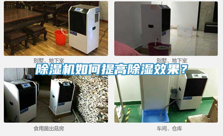 除濕機如何提高除濕效果？