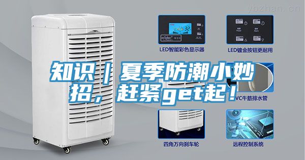 知識(shí)｜夏季防潮小妙招，趕緊get起！