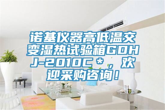諾基儀器高低溫交變濕熱試驗(yàn)箱GDHJ-2010C＊，歡迎采購咨詢！