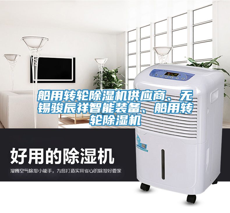 船用轉輪除濕機供應商、無錫駿辰祥智能裝備、船用轉輪除濕機
