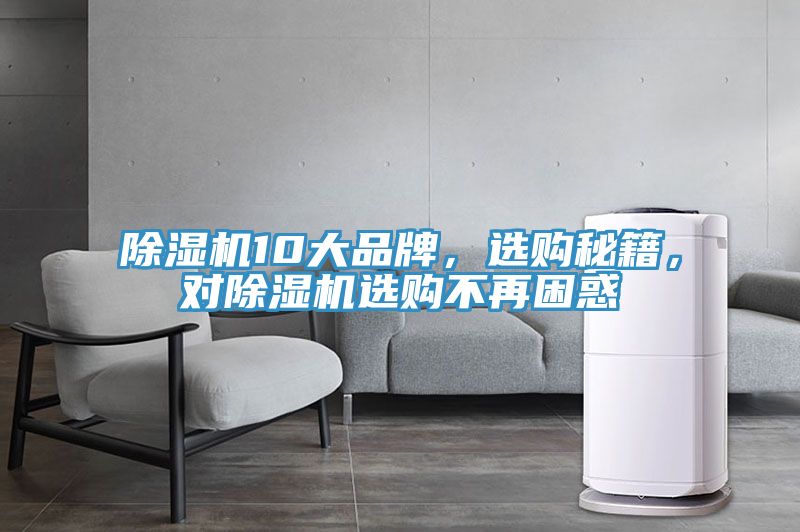 除濕機(jī)10大品牌，選購秘籍，對除濕機(jī)選購不再困惑
