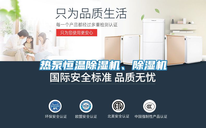 熱泵恒溫除濕機、除濕機