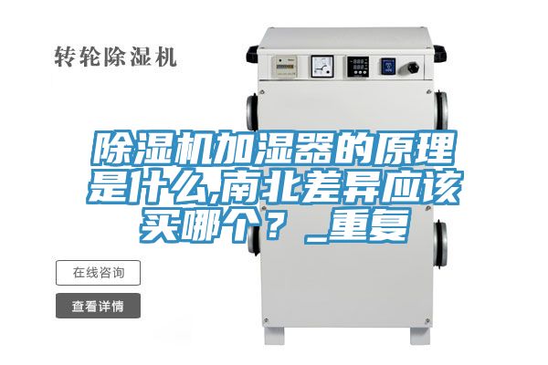 除濕機(jī)加濕器的原理是什么,南北差異應(yīng)該買哪個(gè)？_重復(fù)