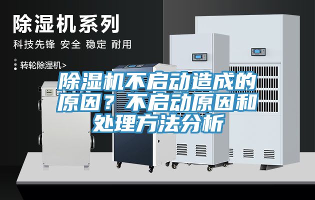除濕機(jī)不啟動(dòng)造成的原因？不啟動(dòng)原因和處理方法分析
