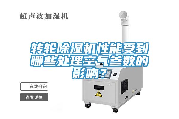 轉(zhuǎn)輪除濕機性能受到哪些處理空氣參數(shù)的影響？