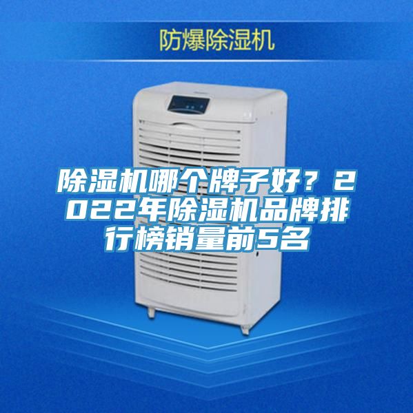 除濕機哪個牌子好？2022年除濕機品牌排行榜銷量前5名