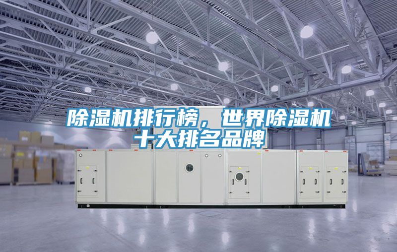 除濕機(jī)排行榜，世界除濕機(jī)十大排名品牌