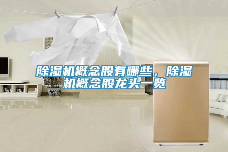 除濕機(jī)概念股有哪些，除濕機(jī)概念股龍頭一覽