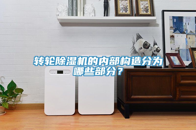 轉(zhuǎn)輪除濕機(jī)的內(nèi)部構(gòu)造分為哪些部分？